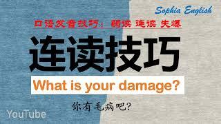 你的英语流利吗？ What is your damage？