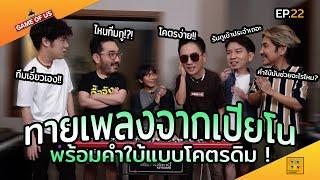 ทายเพลงจากเปียโน พร้อมคำใบ้แบบโคตรดิม!! | เกมของเรา EP.22