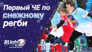 Что такое Снежное регби | Первый Чемпионат Европы | RUgby. Русское регби