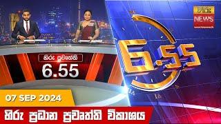 හිරු සවස 6.55 ප්‍රධාන ප්‍රවෘත්ති විකාශය - Hiru TV NEWS 6:55 PM LIVE | 2024-09-07 | Hiru News