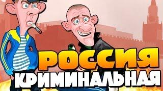 GTA: КРИМИНАЛЬНАЯ РОССИЯ - ГОПНИКИ В ДЕЛЕ! #1