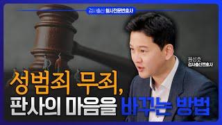 성범죄 검찰 기소, 법원에서 무죄로 뒤바뀌는 이유 | 검사 출신 성범죄전문변호사 용성호