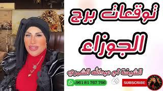الشيخة أم عبدالله الشمري تفاجئ برج الجوزاء    توقعات لا تصدق!