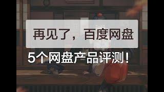 再见百度网盘！原来有些网盘，不用开会员也能高速下载！