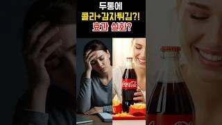 편두통에 콜라+감자튀김? 의사들도 놀란 이유