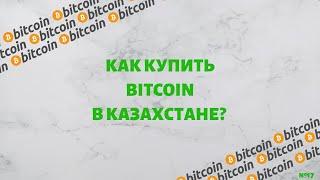 Как купить биткоин в Казахстане? How to buy Bitcoin in Kazakhstan? Инвестирование в Казахстане.