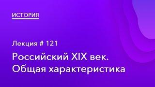 121. Российский XIX век. Общая характеристика