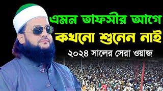 এমন তাফসীর আগে কখনো শুনেন নাই | ডাঃ এনায়েত উল্লাহ আব্বাসী ওয়াজ ২০২৪ | Anayet Ullah Abbasi Waz 2024