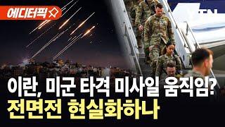 [에디터픽] 전면전 현실화하나?…이란, '미군 개입 시 미사일 대응' / YTN