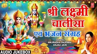 दीपावली Special: Shree Lakshmi Chalisa, Bhajan Sangrah🪔 | ANURADHA PAUDWAL, ANJALI JAIN | Deepawali🪔