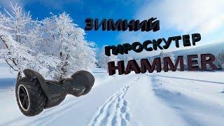 Первый внедорожный зимний гироскутер HAMMER ! Стоит ли купить гироскутер?