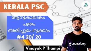 ആനുകാലികം  പത്രം അരിച്ചുപെറുക്കാം #4 20/ 20  By Vinayak P Thampi