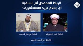 الثامنة مع احمد الطيب || الرباط المحمدي أم السلفية.. أي إسلام تريد المستشارية؟