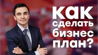 Как открыть ресторан ? Как сделать бизнес план?