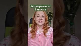 Астрологический прогноз на 5 августа #астропрогноз #прогноз #астрология