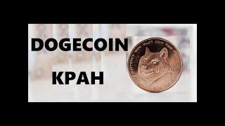 Новый криптокран сатоши Dogecoin/Free Dogecoin Faucet