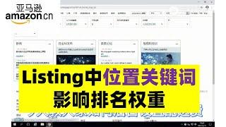 亚马逊Listing中哪些位置关键词布局能影响排名权重