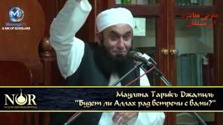 Будет ли Аллах рад встречи с вами?┇Мауляна Тарикъ Джамиль┇ vk.com/nur_islam09