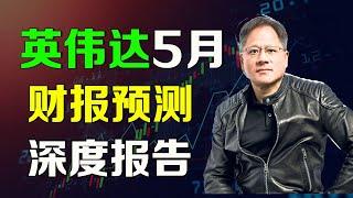 美股 英伟达5月财报预测，万字深度分析报告 NVDA