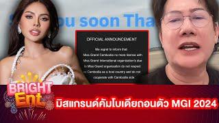 "ณวัฒน์" บินกลับไทยจ่อแถลง ด้านมิสแกรนด์กคัมโบเดียไม่บินมาไทย สละตำแหน่งไม่เข้าร่วม MGI 2024