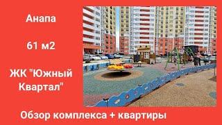 #Анапа ЖК Южный квартал двушка 61 м2 + #обзор комплекса