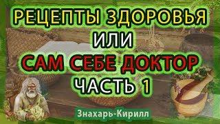 РЕЦЕПТЫ ЗДОРОВЬЯ ИЛИ САМ СЕБЕ ДОКТОР ЧАСТЬ 1 | ЗНАХАРЬ-КИРИЛЛ ‍️