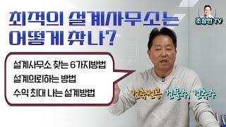 초초보건축주 신축 설계사무소 선정하는 방법과 건축주가 할 일 주의사항