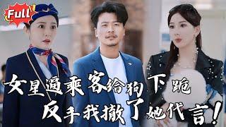 [Multi SUB] 《父耀星河》航班延误？抱歉，资本大佬在等我登机，顶流女星逼乘客下跪，反手我撤了她十个亿代言！#都市 #逆袭 #热血 #完整版