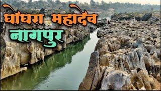 Ghogra Mahadev Devsthan located in Parshwini of Nagpur district || ghogra mahadev Nagpur