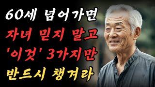 65세에 가장 신뢰할 수 있는 사람은 아내나 자녀가 아니라 3가지 이것입니다  50대 60대에 노후가 행복하게 풀리는 방법｜80세가 넘으면 다 이렇게 됩니다｜삶의지혜｜오디오북