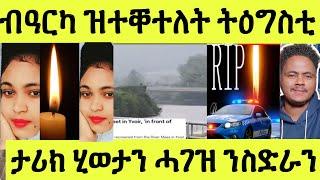 ትዕግስቲ ሓጎስ/ ጓል 22 ዓመት ብኣፍቓሪኣ ኣብ በልጁም ዝተቐተለት/ ሓጺር ታሪክ ሂወታን ሓገዝ ንስድራን