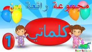 اناشيد الروضة - تعليم الاطفال - مجموعة رائعة من تعليم الكلمات - كلماتي - 1