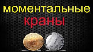 Моментальный кран Bitcoin и краны лайткоин