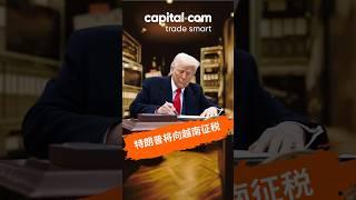 特朗普将向越南征46%关税Nike/Adidas等品牌影响较大