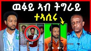 ጉድድ ርኣዩ l ዉፉይ ኣብ ትግራይ ታይ ገጢምዎ l ኣብ ቲክቶክ ዘሎ ጽላለ #eritrean #tigray #eritreanmovie