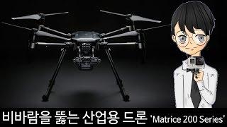 비바람을 뚫는 산업용 드론 'Matrice 200 Series'-[스나이퍼 뉴스룸]