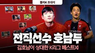 뽈리K 초대석 | 김호남이 말했다 "감독님, 크게 되실거예요!"