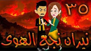 نيران نجع الهوى - حلقه 35   - افلام توتا الكامله