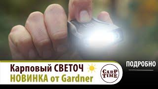  НОВЫЙ помощник в КАРПФИШИНГЕ!  Легкий НАЛОБНЫЙ фонарь от Gardner! ПОДРОБНО