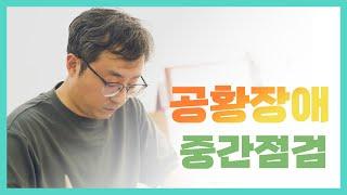 [15일 식단법] 8년 공황장애 치료에 도전하다! (중간점검)