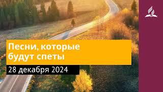 28 декабря 2024. Песни, которые будут спеты. Возвращение домой | Адвентисты