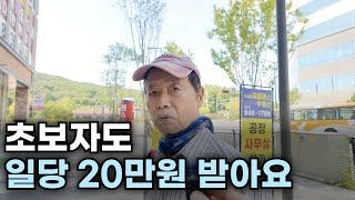 초보도 일당 20만원 주는데 아무도 안하는 이유[직업 인터뷰 1편]