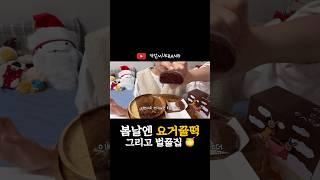 봄날엔 디저튜  신메뉴 #요거꿀떡 #봄날엔디저트 #먹방 #먹방브이로그 #mukbang #food