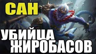 КАК ИГРАЕТ ТОП МИРА САН  ГАЙД НА САНА Мобильный игры Мобайл Легендс (Mobile Legends)