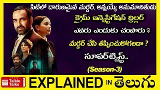 సూపర్ ట్విస్ట్ లు-ఇన్వెస్టిగేషన్ థ్రిల్లర్-full movie explained in Telugu-Movie explained in telugu