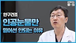 [안구건조증 명의] 매일같이 건조한 눈, 해결하려면…