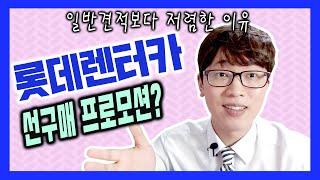 롯데렌트카 장기렌트 '선구매'차량은 경쟁력이 있을까요?