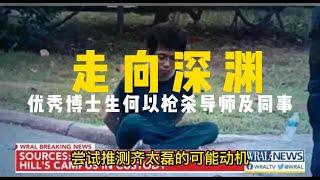 走向深渊： 北卡罗来纳大学教堂山分校2死12伤枪击案犯罪动机探析