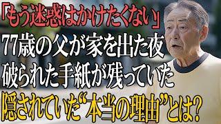 77歳の父が「これ以上迷惑をかけたくない」と家を出た日の夜。息子の部屋で見つけた“破られた手紙”に隠された真実とは？