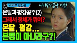 온달과 평강공주(2) : 정체가 뭐야? 온달과 평강도 본명이 아니다? 신비주의 끝장 커플에 대한 여러 가설들  (역사, 국사, 고구려사, 수다몽더히스토리)